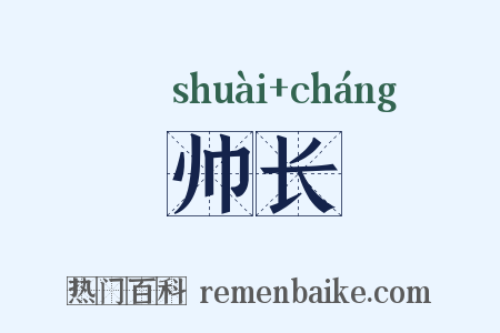 帅长是什么意思的图片